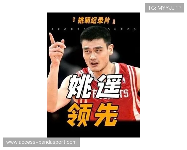姚明率队再创佳绩，中国篮球迎来历史性突破时刻